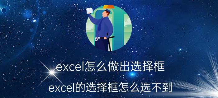 excel怎么做出选择框 excel的选择框怎么选不到？